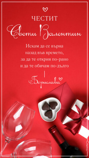 Честит Свети Валентин с вино и чаши – персонализирани виртуални картички за Свети Валентин