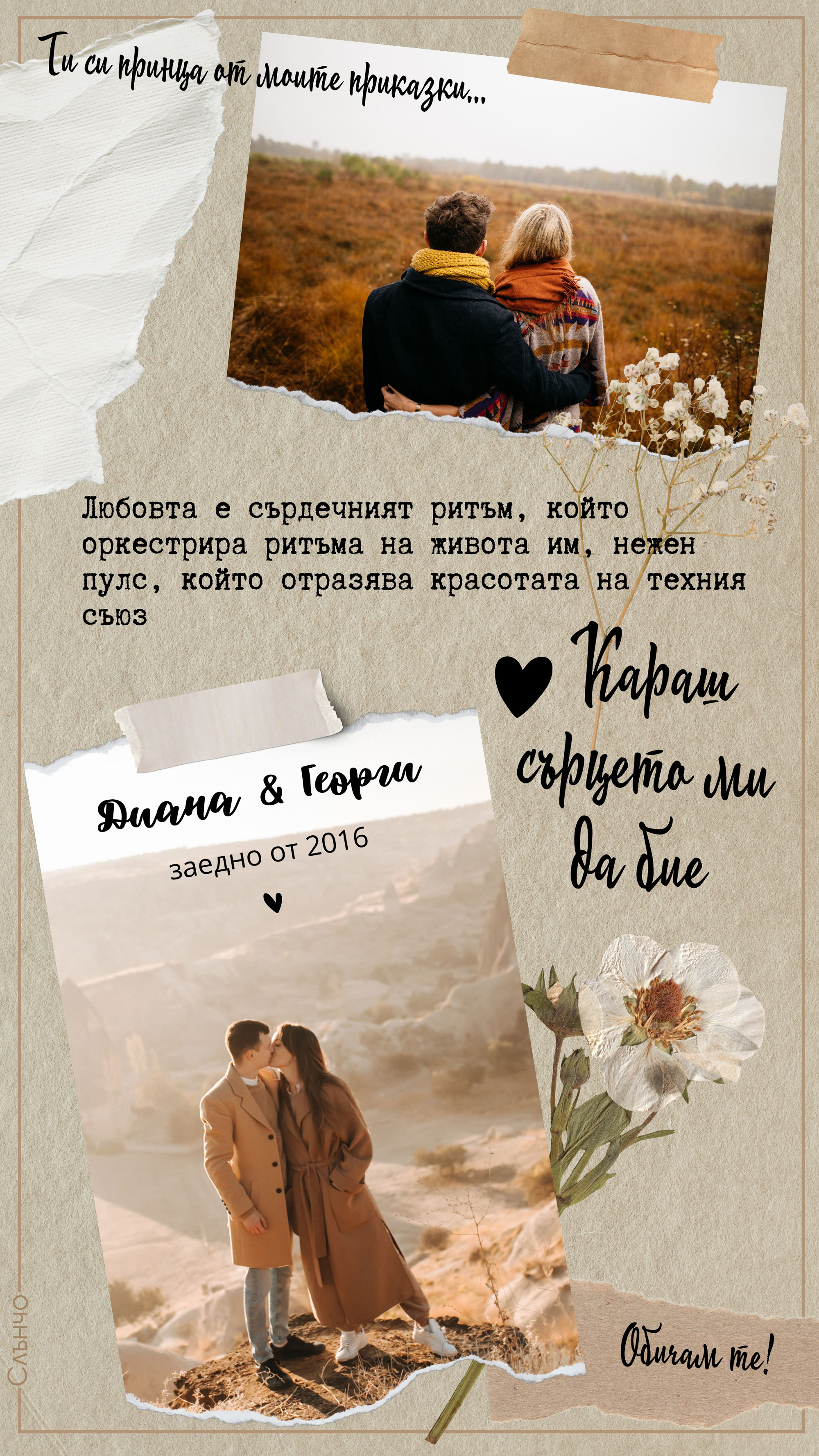 Картичка със снимки и сухи цветя – Честит Свети Валентин – Картички за Свети Валентин