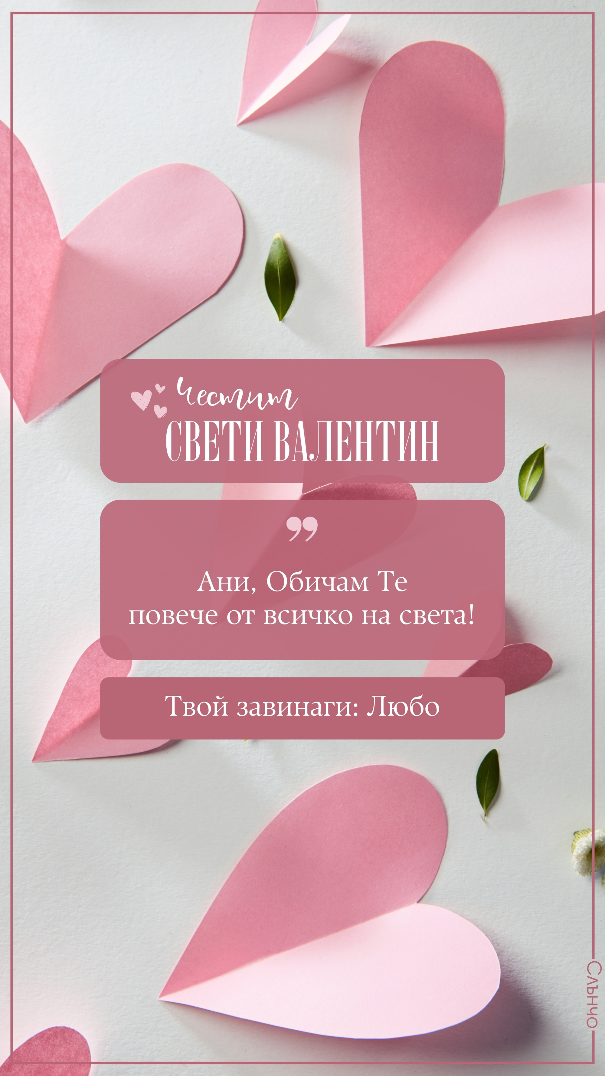 Картичка с розови хартиени сърца – Честит Свети Валентин – Картички за Свети Валентин