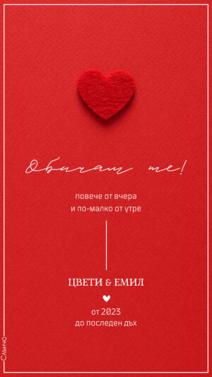Обичам те повече от вчера – Честит Свети Валентин – Картички за Свети Валентин