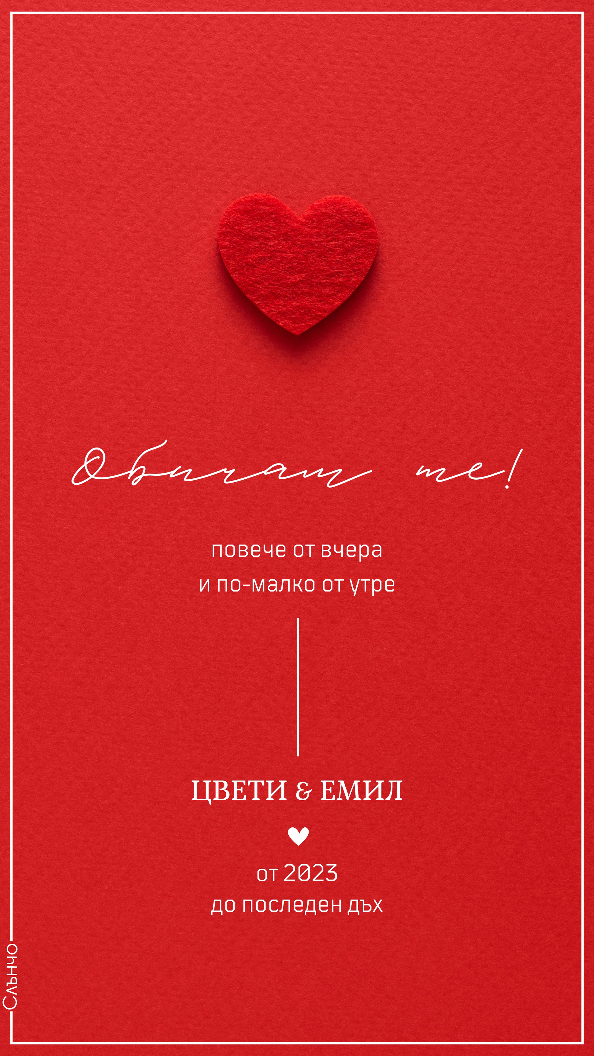 Обичам те повече от вчера – Честит Свети Валентин – Картички за Свети Валентин