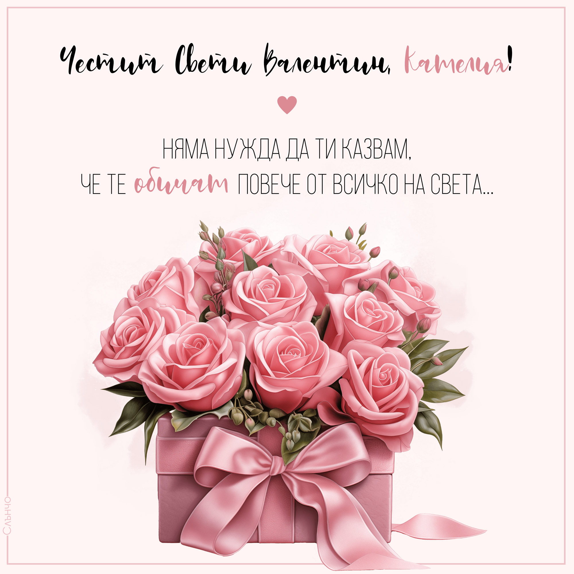 Честит Свети Валентин с розови цветя, Картички за Свети Валентин, персонализирани виртуални картички, слънчо обичкам те, картички с име, картички за специален човек, картички за любим човек, картички за жена, честит рожден ден за жена