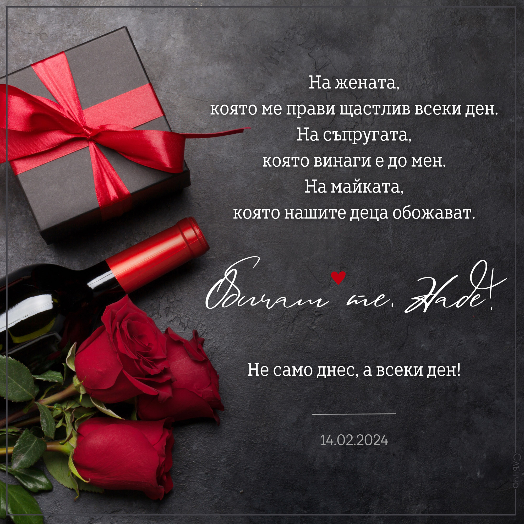 Честит Свети Валентин с вино и рози – картички за свети валентин за съпруга