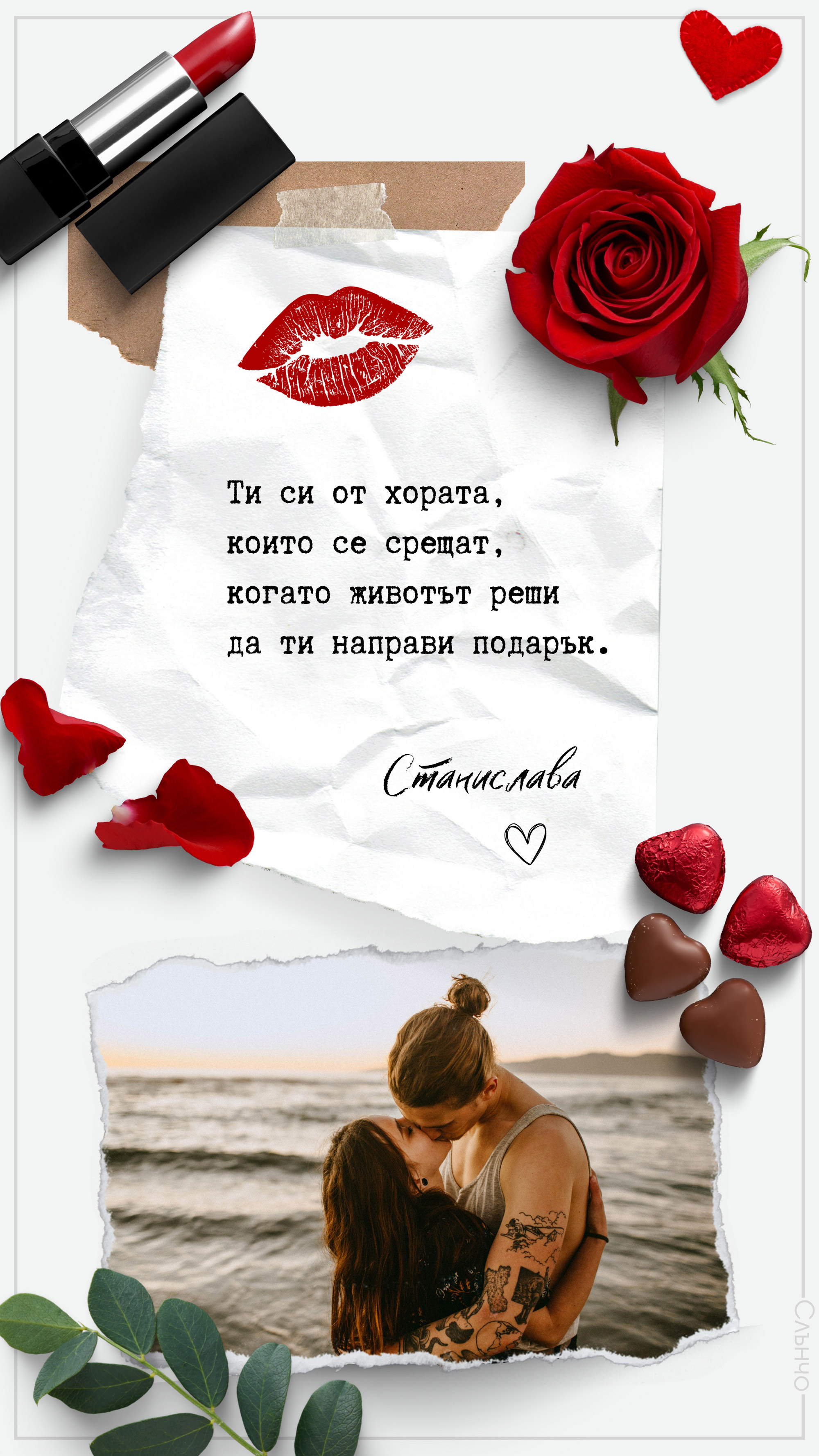 Романтична картичка с любовно послание – Честит Свети Валентин – Картички за Свети Валентин
