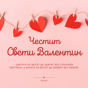 Честит Свети Валентин със сърчица – персонализирани картички за Свети Валентин от Слънчо Обичкам Те