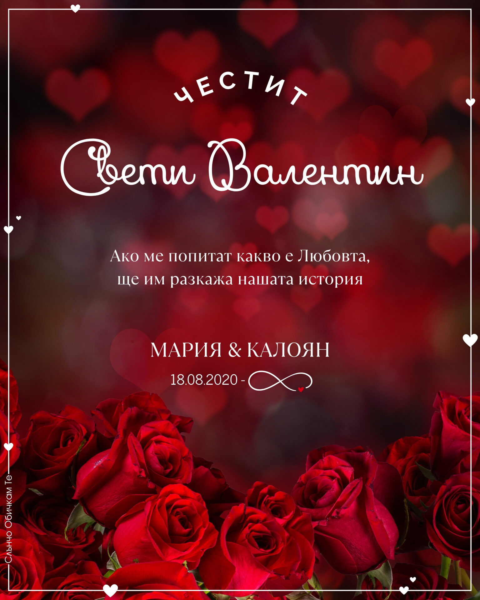 Картичка за Свети Валентин с рози – Честит Свети Валентин, картички за Свети Валентин