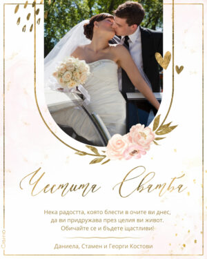 Честита сватба в златисто и розово, Картички за сватба, пожелания за сватба, персонализирани картички за сватба, виртуални картички за сватба, дигитални картички, слънчо обичкам те, картички за сватба по поръчка, ръчно изработени картички за сватба, уникални картички за сватба