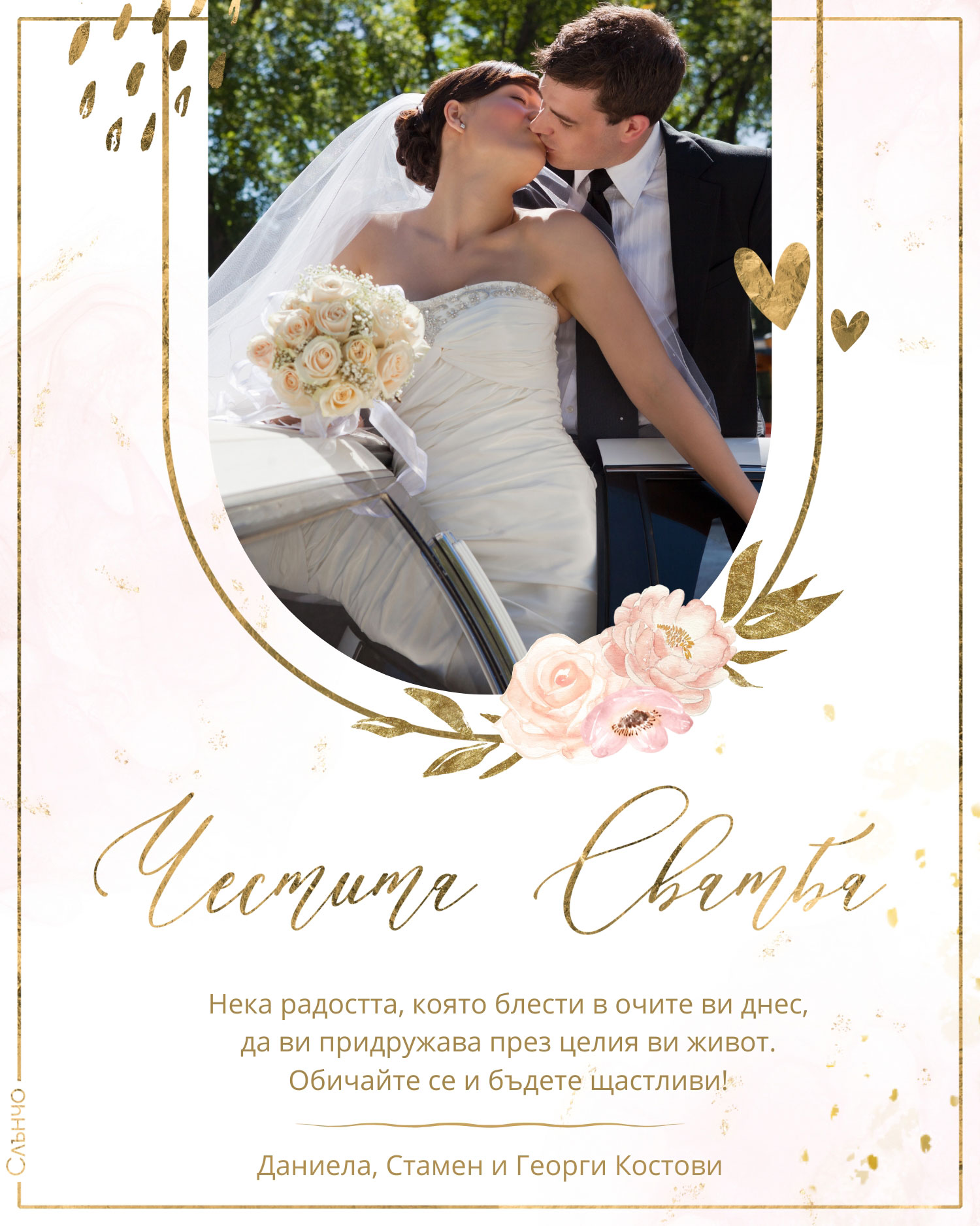 Честита сватба в златисто и розово – Картички за сватба, пожелания за сватба