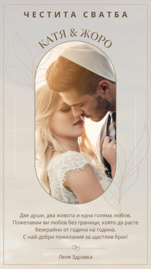 Картичка за сватба в бежово – картички за сватба, пожелания за младоженци