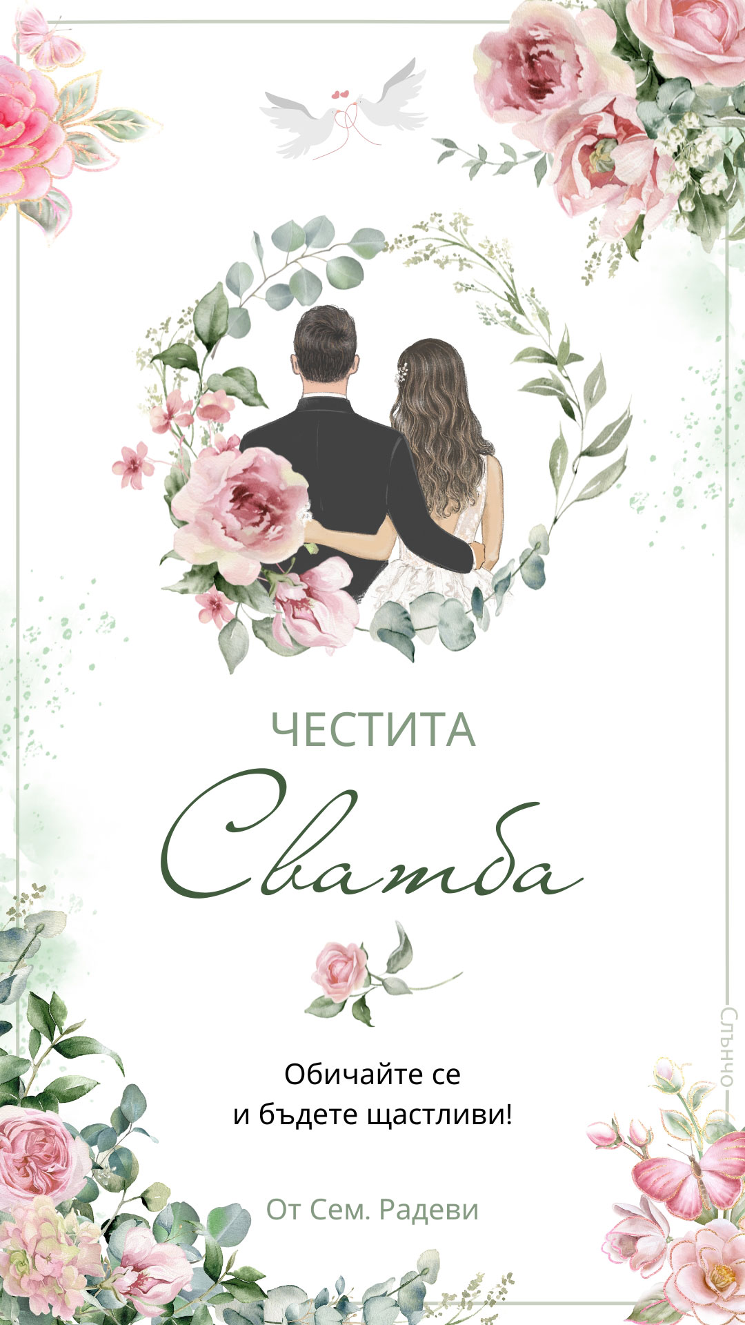 Честита Сватба с рози – Картички за сватба, пожелания за сватба