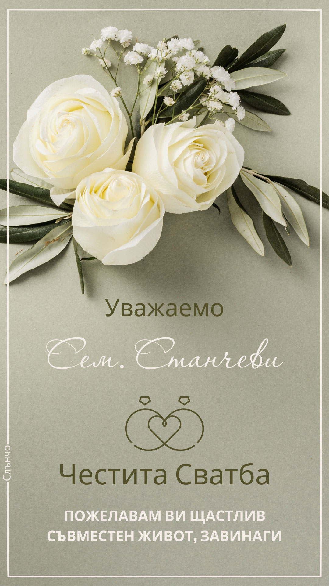 Честита Сватба с бели рози – Картички за сватба, пожелания за сватба