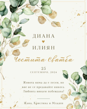 Честита сватба с евкалипт – Картички за сватба, пожелания за сватба