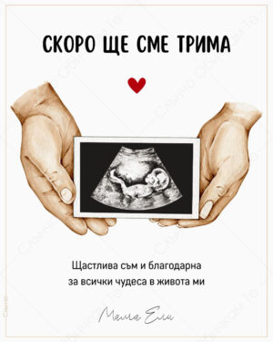 Скоро ще сме трима – Персонализирани картички за обявяване на бебе и бременност – Магазина на Слънчо