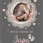 представяме ви нашето бебе, бременна съм, съобщаване на бременност, обявяване на бременност, обявяване на бебе, корем на бременна жена, фотосесия за бременни, рисунки върху корема, изкуство върху корема на бременна жена, момиче е, момче е, пол на бебето, картички за обявяване на бебе, персонализирани картички, магазина на слънчо, слънчо обичкам те, магазин, боди арт, всичко за раждането, бременна жена, идва скоро, бременност,бебе, розово обзавеждане за бебешка стая, бебешки дрехи, бебешки подаръци, ще ставам баща, магазин слънчо, sluncho shop, sluncho magazin