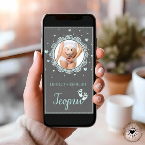 Представяме ви нашето бебе – Персонализирани картички за обявяване на бебе и бременност – Магазина на Слънчо