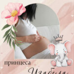 на вашето внимание, принцеса, малката принцеса, корем на бременна жена, розови картички за бебе, представяме ви нашето бебе, бременна съм, изабела, съобщаване на бременност, обявяване на бременност, обявяване на бебе, корем на бременна жена, фотосесия за бременни, рисунки върху корема, изкуство върху корема на бременна жена, момиче е, момче е, пол на бебето, картички за обявяване на бебе, персонализирани картички, магазина на слънчо, слънчо обичкам те, магазин, боди арт, всичко за раждането, бременна жена, идва скоро, бременност,бебе, розово обзавеждане за бебешка стая, бебешки дрехи, бебешки подаръци, ще ставам баща
