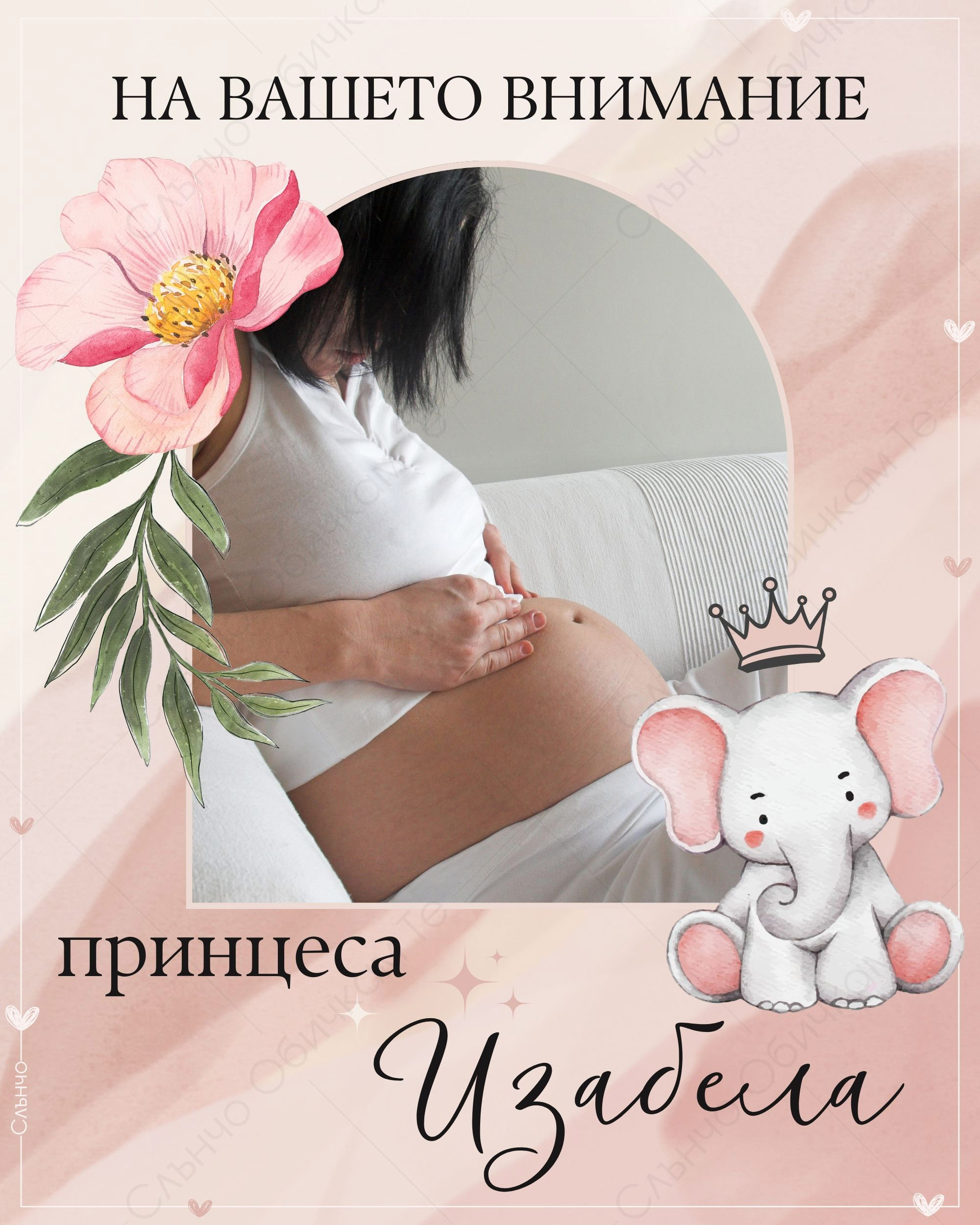 На вашето внимание нашата принцеса – Персонализирани картички за обявяване на бебе и бременност – Магазина на Слънчо