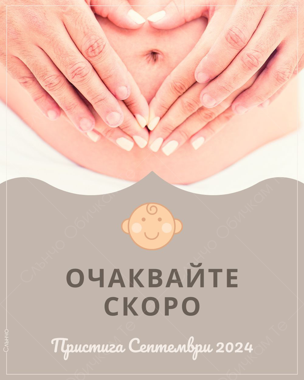 Очаквайте скоро – Персонализирани картички за обявяване на бебе и бременност – Магазина на Слънчо