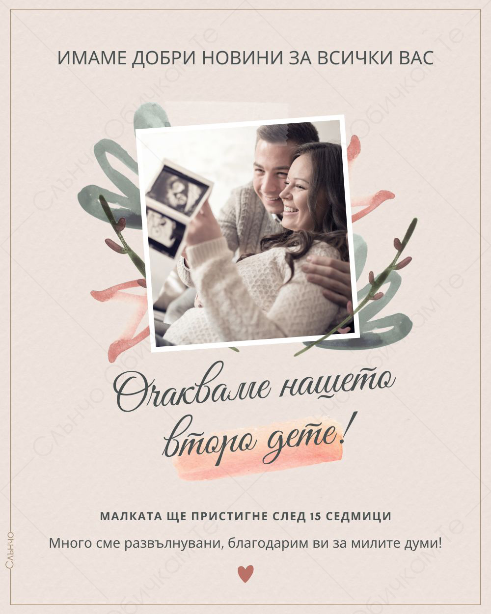 Очакваме нашето второ дете – Персонализирани картички за обявяване на бебе и бременност – Магазина на Слънчо