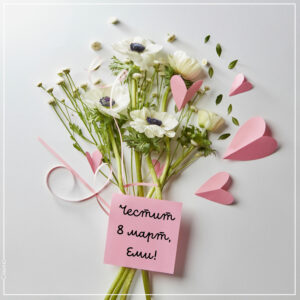 Честит 8 март с цветя и сърца – Картички за 8 март