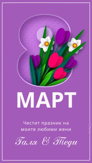 Честит 8 март в лилаво – картички за 8 март