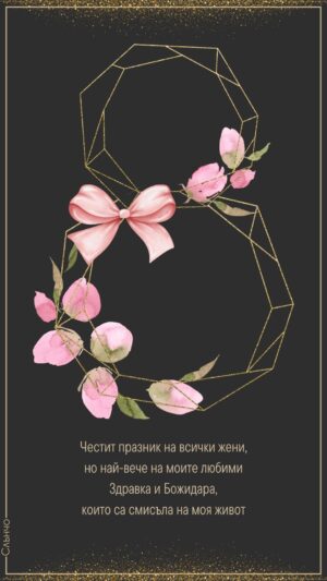 Честит 8 март на всички жени – Картички за 8 март