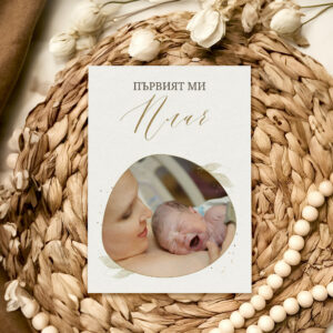 Персонализирани бебешки карти Luxury – Подарък за новородено бебе – Слънчо Обичкам те Магазин – Магазина на слънчо